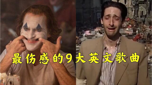 全国公认最伤感的9大英文歌曲,听完瞬间泪奔!