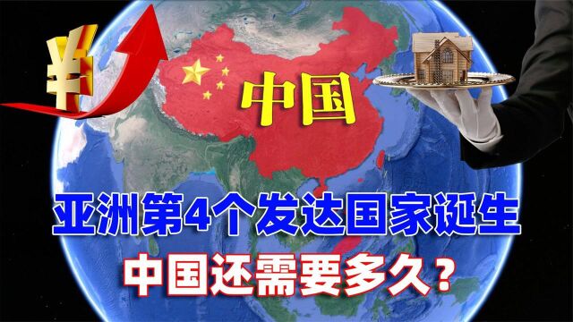 亚洲第4个发达国家诞生!韩国获得联合国认可,中国还需要多久?