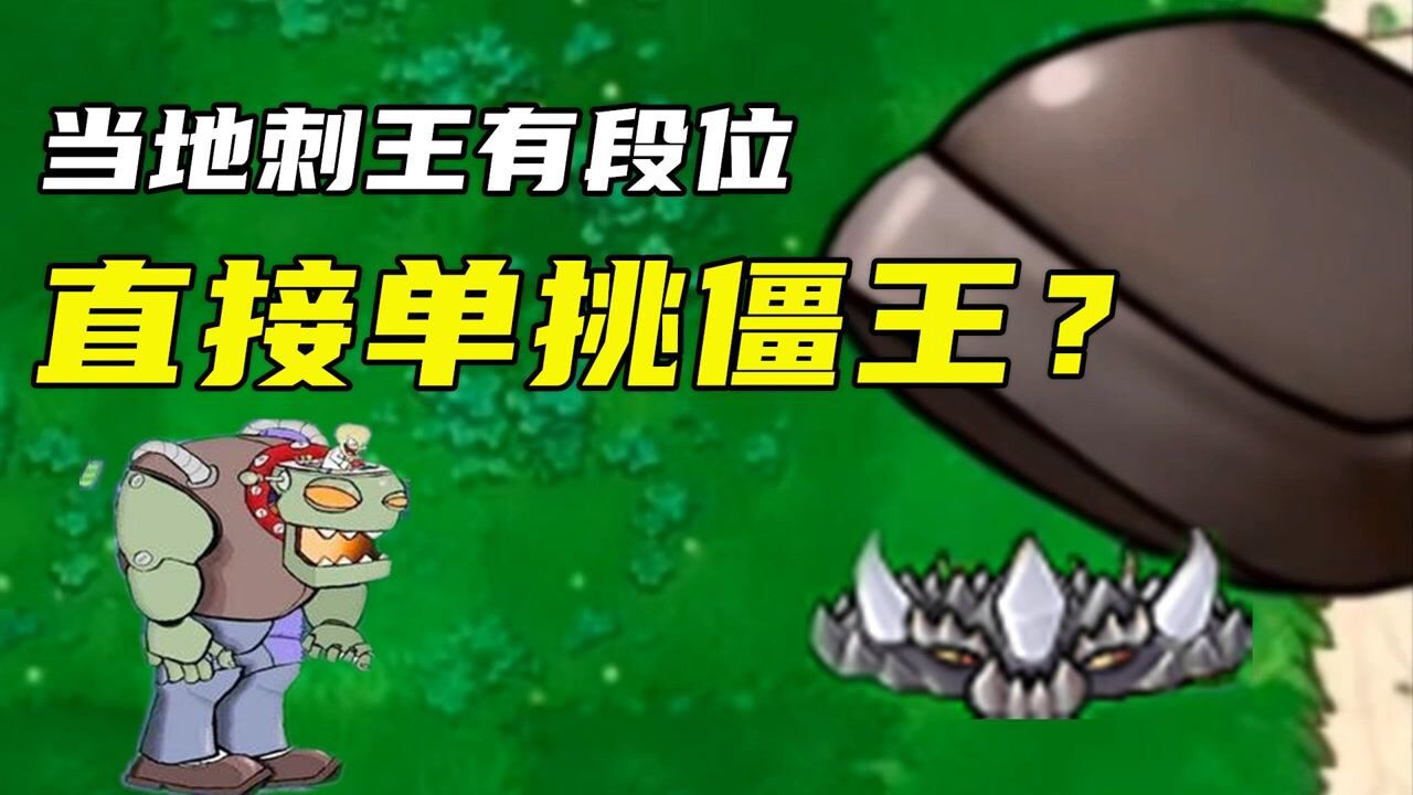 pvz:假如地刺王有段位,直接單挑僵王博士?