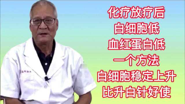 化疗放疗后白细胞低,一个方法白细胞稳定上升,比升白针好使!