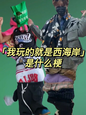 抖音神曲【我玩的就是西海岸】是什么梗?