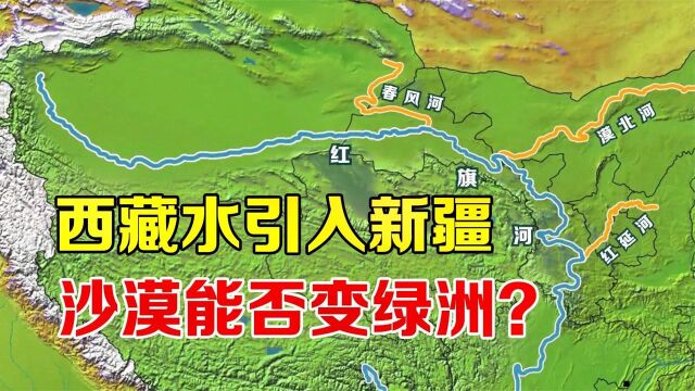 藏水入疆抗旱可行吗?投资4万亿远超三峡,是格局还是骗局?