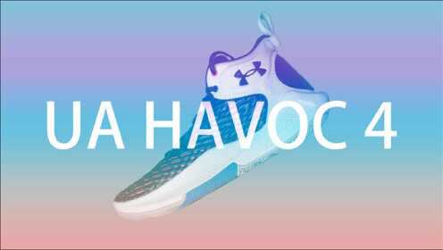 【亚当球鞋】安德玛 UA HOVR HAVOC 4 CLONE 实战测评 包裹是主打 透气真拉胯