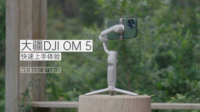 大疆 DJI OM 5 手机云台稳定器魏布斯超极速上手体验