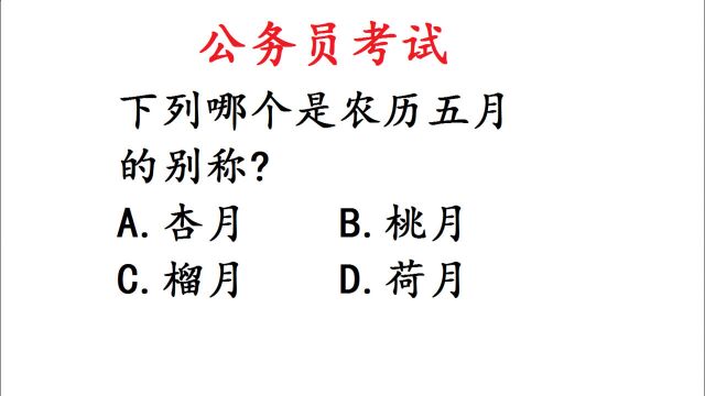 公务员考试常识题:农历五月又称什么月?有点难