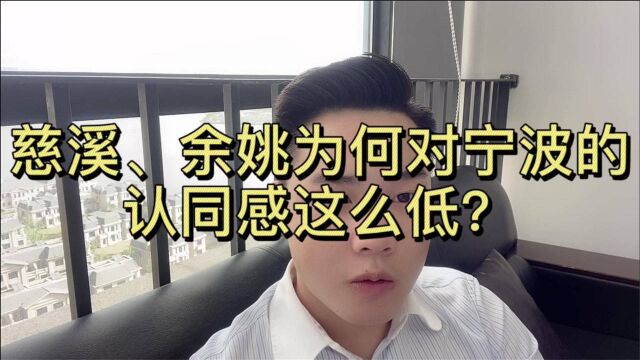 慈溪、余姚为何对宁波的认同感这么低?