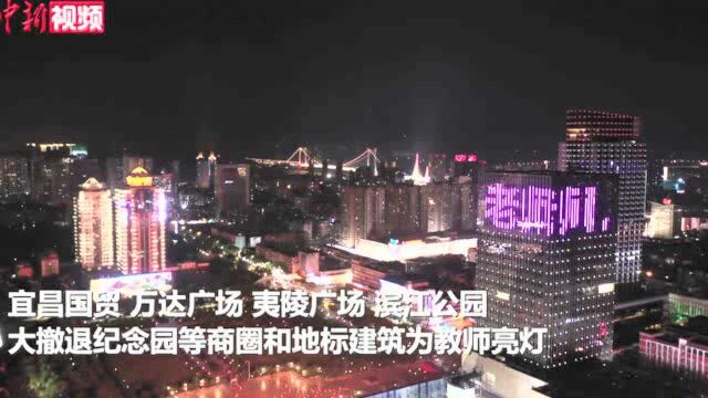 湖北宜昌:全城“亮灯”礼敬教师