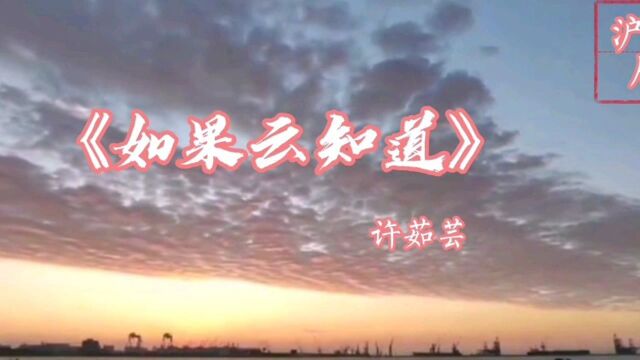 许茹芸演唱歌曲《如果云知道》