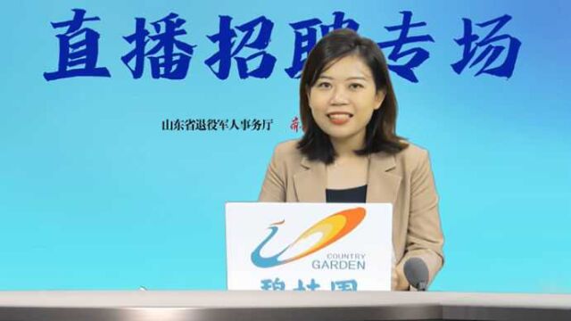 退役军人就业创业大讲堂⑤丨碧桂园宣讲时间