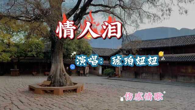 一首伤感情歌《情人泪》几朵情愁几多情人泪…唱哭了多少痴情人!