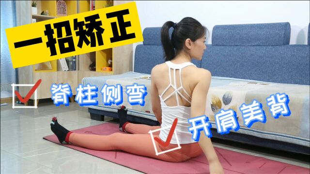 矫正脊柱侧弯,科学体态纠正!跟着做完一遍就有明显改善,Get