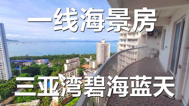 海南三亚湾豪宅,碧海蓝天126平一线海景房长什么样?