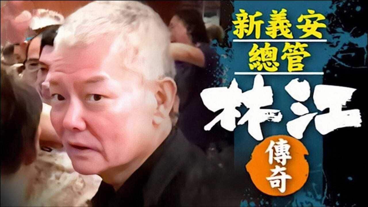 新义安大总管林江为救主砍翻崩牙驹晚年寿宴摆酒表示爱国