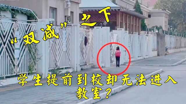 “双减”之下,学生提前到校却不能进教室?