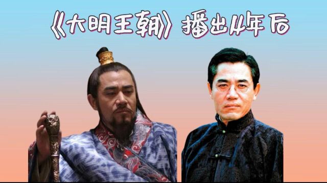 14年后《大明王朝1566》主演今昔,杨金水成“配角之王”,看到李妃:秒杀17岁少女#脱口秀入坑行动#