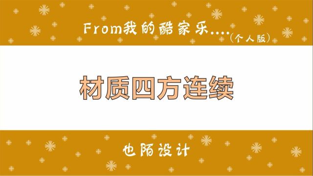 酷家乐上传材质贴图,用实时材质工具做四方连续无缝拼接效果