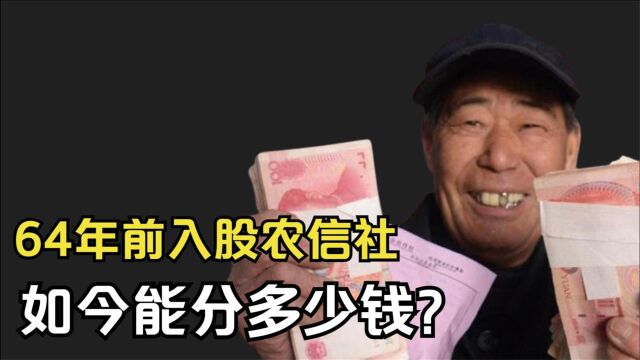 64年前,东北大爷入股6元“农信社”,如今他能分到多少钱?