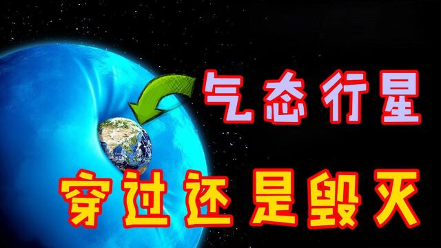 气态巨行星撞上地球,是直接穿过还是毁灭?结局意想不到!#知识开学季知识ˆ’#