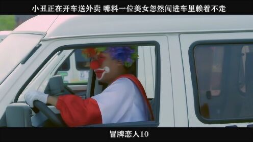 冒牌恋人-10，小丑正在开车送外卖 哪料一位美女忽然闯进车里赖着不走