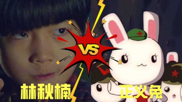 当林秋楠遇到正义兔林秋楠不怕危险拯救老师哪个才是你心目中的正义