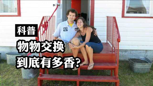 物物交易到底有多香?曲别针也能换别墅!快来试一试吧