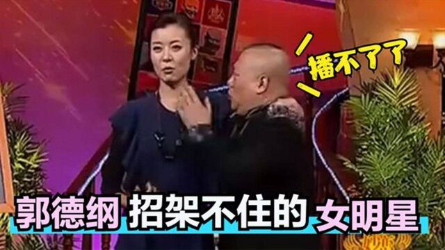 郭德纲最怕的女星,柯蓝吓老郭一身冷汗,直呼:差点就回不了家了