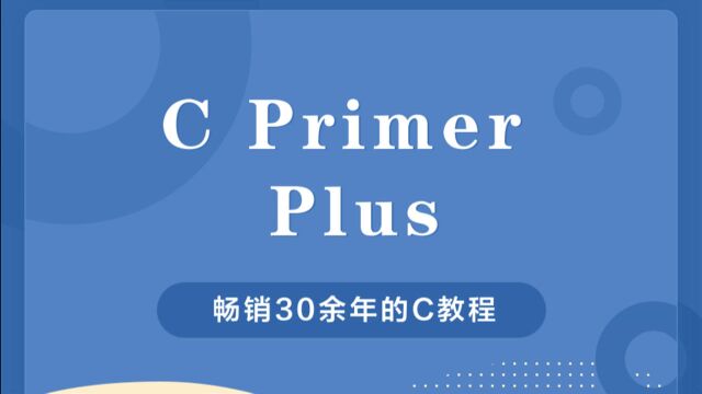 C语言教程《C Primer Plus》第1课