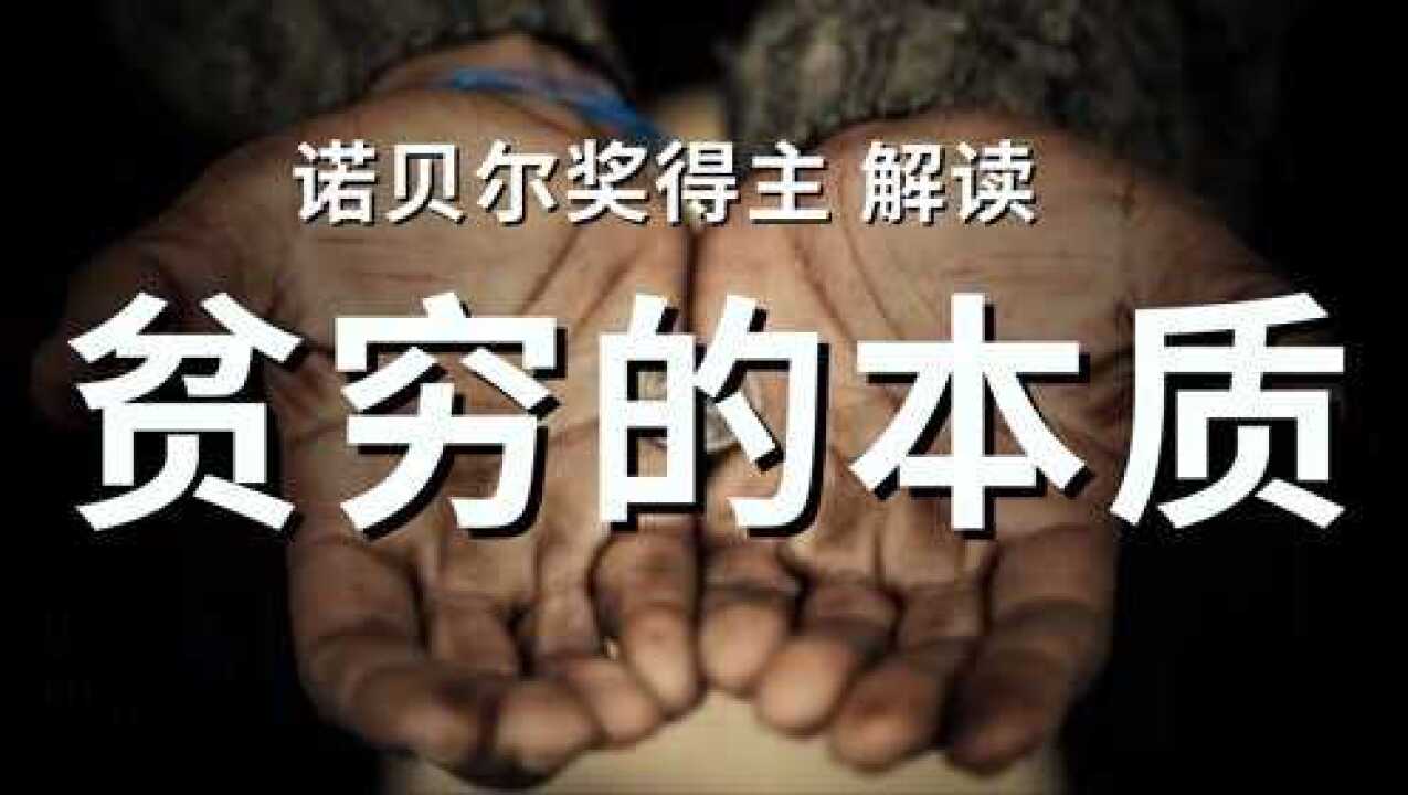 你有这种“穷人思维”吗?【诺贝尔奖得主解读】|《稀缺》《贫穷的本质》_高清1080P在线观看平台_腾讯视频