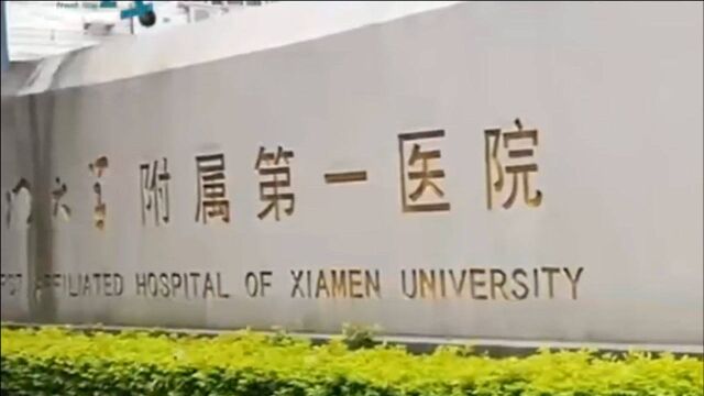 一后勤人员核酸检测结果为阳性,厦门大学附属第一医院暂停门急诊