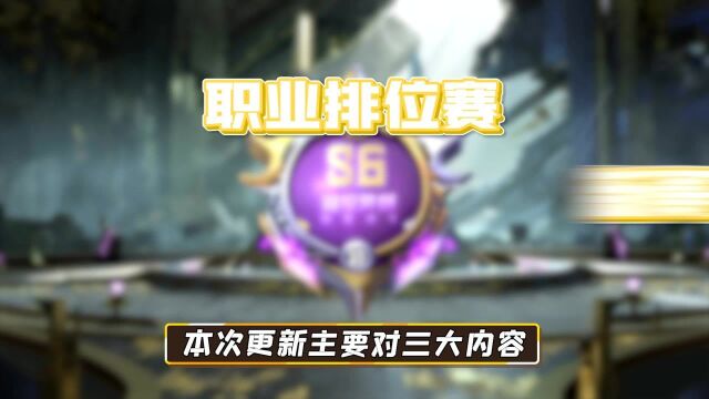 【CF手游】S6排位赛季全新升级,金银双煞,并辉降临!