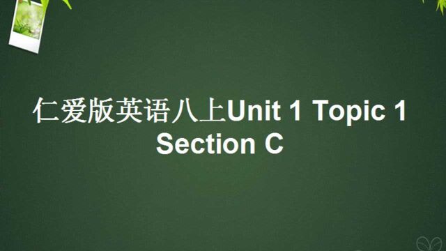 仁爱版英语八年级上册Unit 1 Topic1 Section C知识点