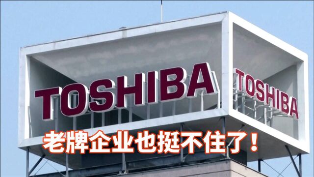 国产家电强势崛起,日本东芝关闭大连工厂,近千名员工面临失业