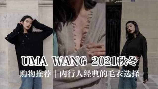 9月购物推荐|Uma Wang秋冬单品来了!一起关注国内设计师品牌!