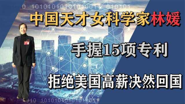 中国天才女科学林媛,手持15项专利,拒绝美国千万高薪决然回国