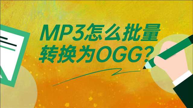 MP3怎么批量转换为OGG?