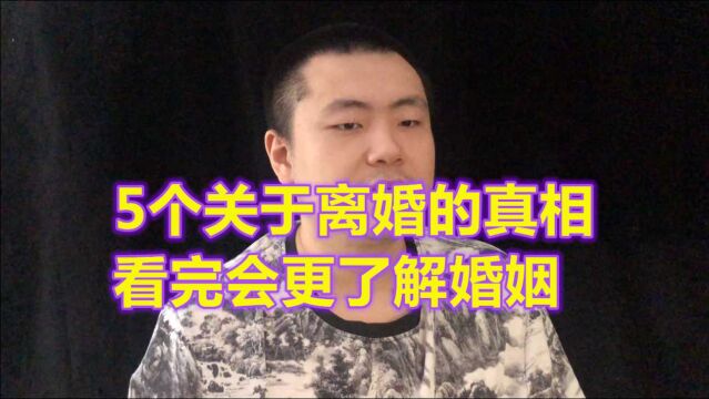 5个关于离婚的真相,很多人一直在经历,很真实