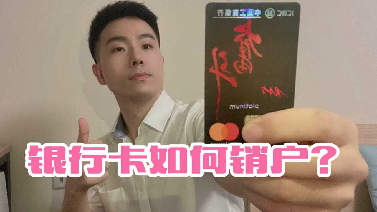 银行卡如何销户?都有哪些规定和限制?腾讯视频