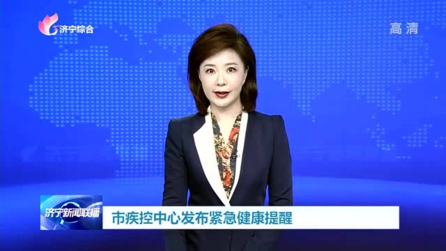 市疾控中心发布紧急健康提醒