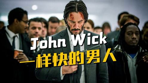 [图]如何成为和 John Wick 出手一样快的男人？#电影种草指南大赛#