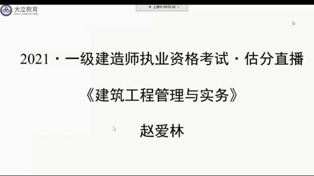 大立教育2021年一级建造师《建筑实务》考试真题解析视频1