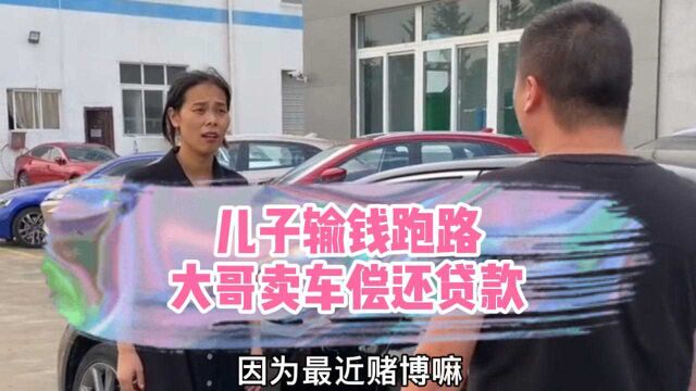 儿子输钱跑路,大哥卖车偿还贷款