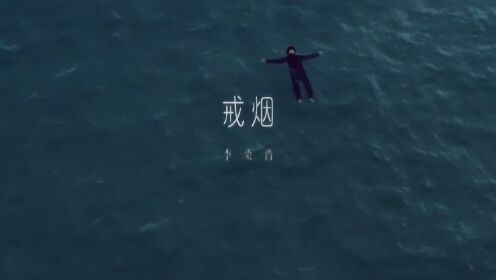 李荣浩-《戒烟》原版MV1080P超清每日音乐推荐_高清1080P在线观看平台_腾讯视频