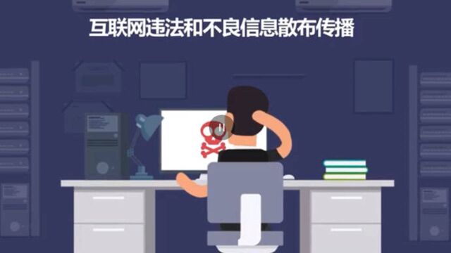 网络文明素养微课堂:向互联网违法和不良信息宣战,维护网络文明