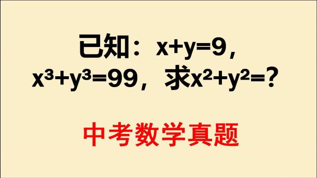 中考数学真题:已知:x+y=9,xⳫy⳽99,求xⲫyⲀ