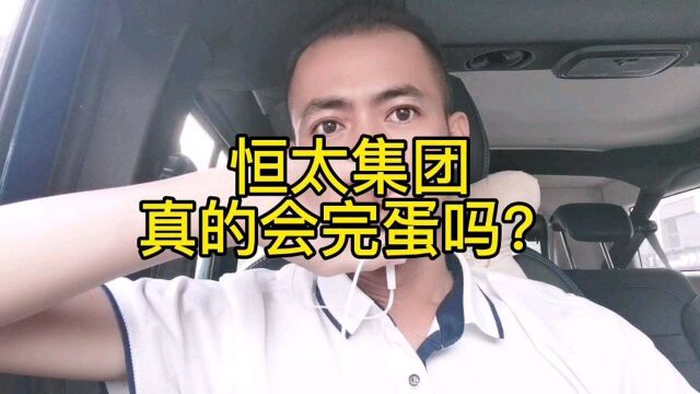 恒太这波顶得住吗?是否凉凉了.买了恒太房子的该怎么办?