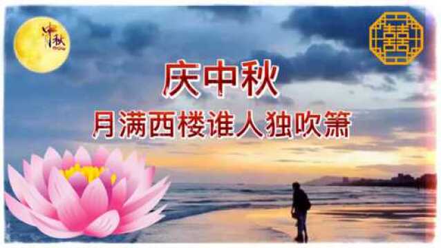 音乐欣赏,中秋月满西楼谁人独吹箫