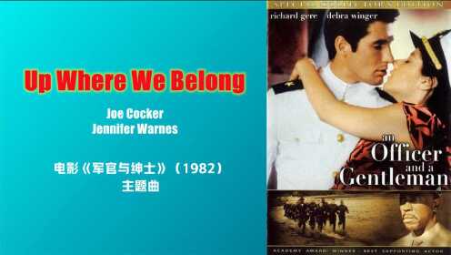 [图]经典对唱《Up Where We Belong》电影《军官与绅士》主题曲