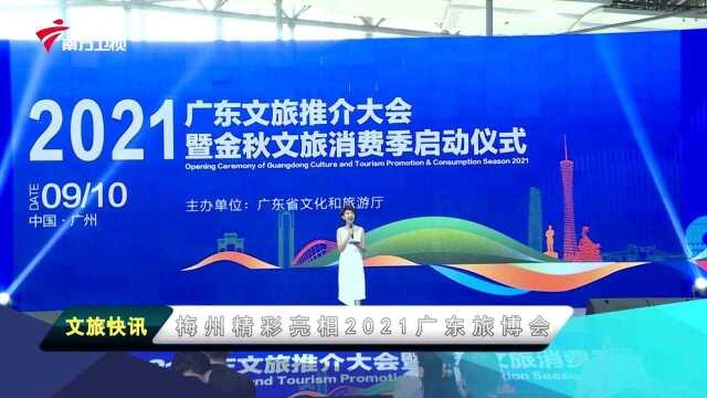 文旅快讯丨梅州精彩亮相2021广东旅博会