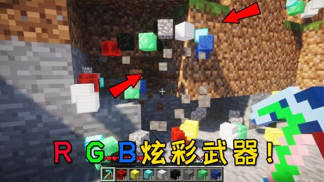 我的世界:各种RGB炫彩武器!矿物无中生有,一剑泯灭附近生物!