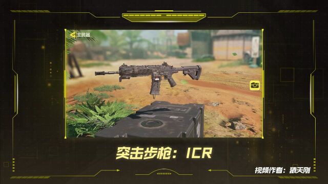 《使命召唤手游》武器攻略 突击步枪:ICR